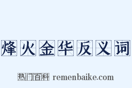烽火金华反义词是什么意思的图片
